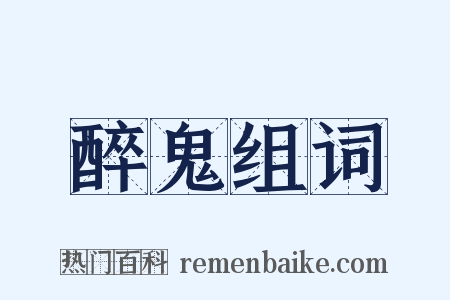 醉鬼组词是什么意思的图片